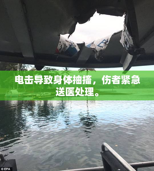 电击导致身体抽搐，伤者紧急送医处理。