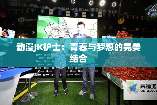 动漫JK护士：青春与梦想的完美结合