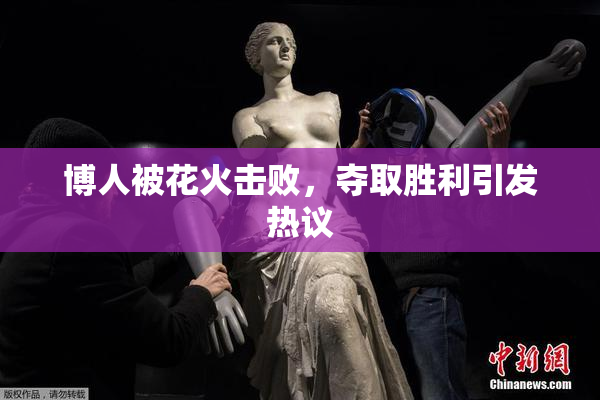 博人被花火击败，夺取胜利引发热议