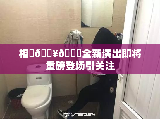 相沢🔥🍑全新演出即将重磅登场引关注