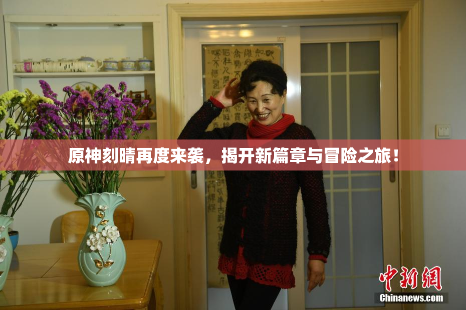 原神刻晴再度来袭，揭开新篇章与冒险之旅！