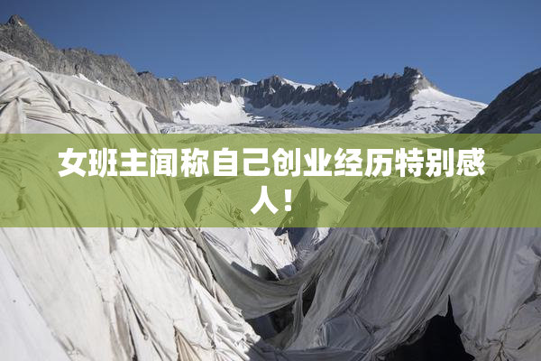 女班主闻称自己创业经历特别感人！