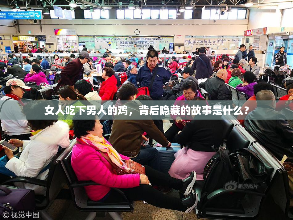 女人吃下男人的鸡，背后隐藏的故事是什么？