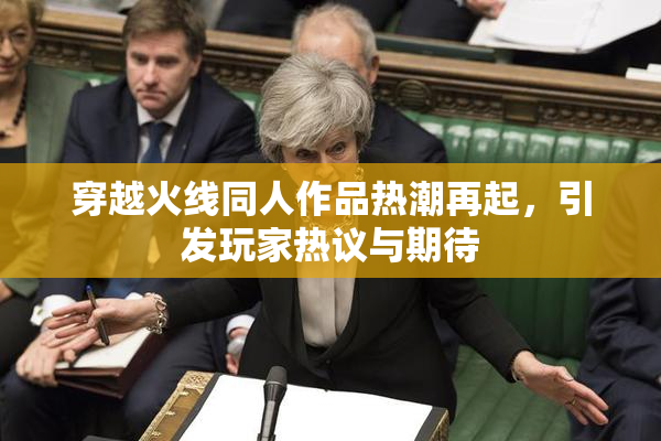穿越火线同人作品热潮再起，引发玩家热议与期待