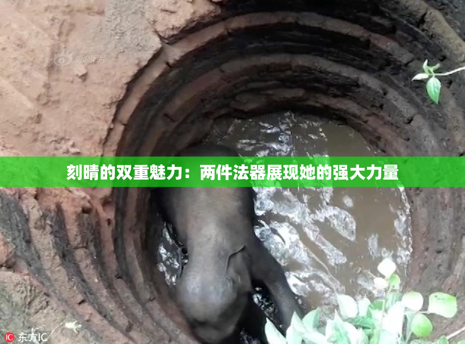 刻晴的双重魅力：两件法器展现她的强大力量