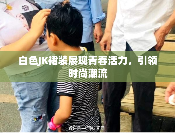 白色JK裙装展现青春活力，引领时尚潮流