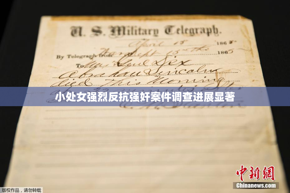 小处女强烈反抗强奸案件调查进展显著