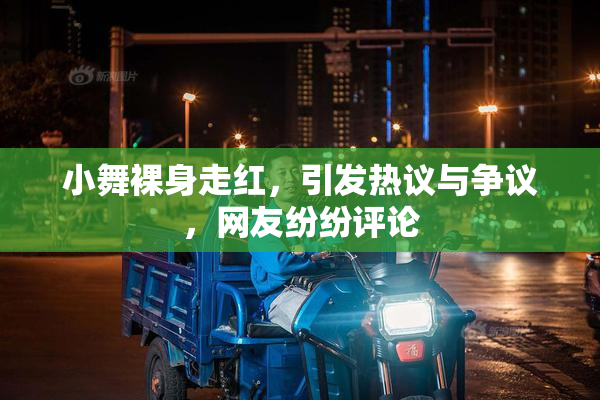 小舞裸身走红，引发热议与争议，网友纷纷评论