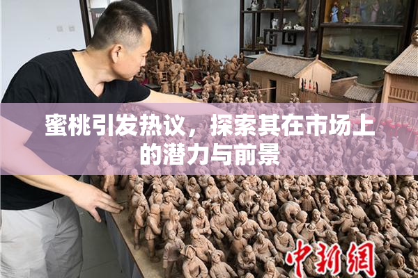 蜜桃引发热议，探索其在市场上的潜力与前景
