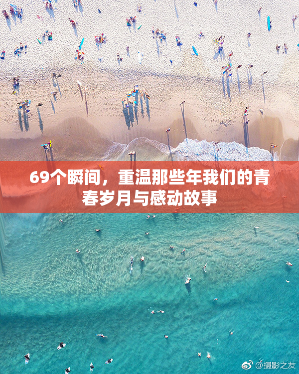 69个瞬间，重温那些年我们的青春岁月与感动故事