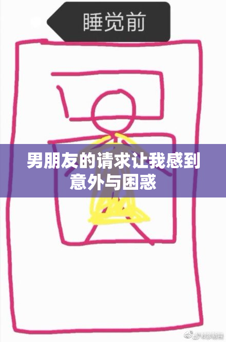男朋友的请求让我感到意外与困惑