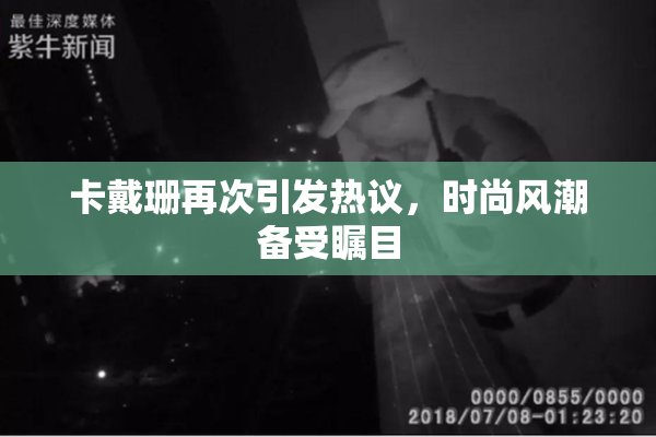 卡戴珊再次引发热议，时尚风潮备受瞩目