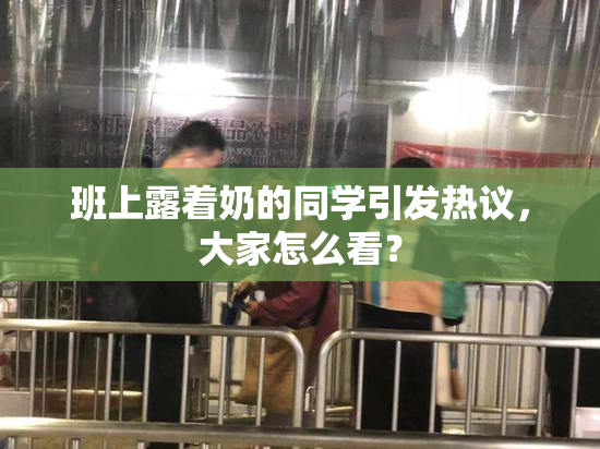 班上露着奶的同学引发热议，大家怎么看？