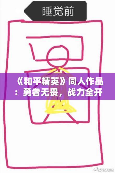 《和平精英》同人作品：勇者无畏，战力全开！