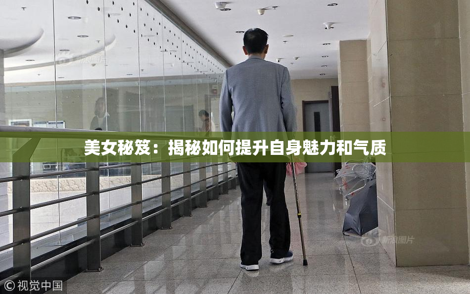 美女秘笈：揭秘如何提升自身魅力和气质