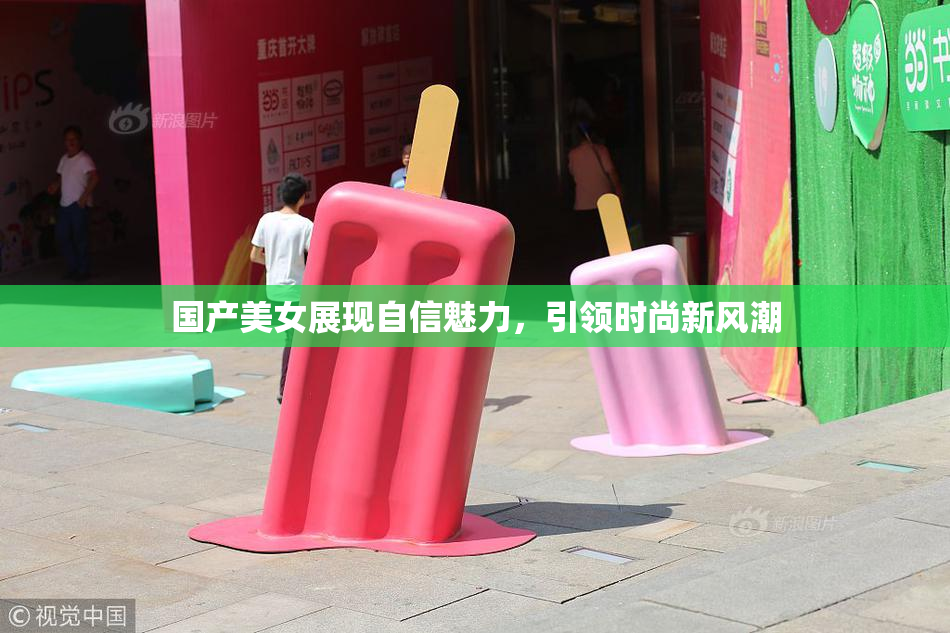 国产美女展现自信魅力，引领时尚新风潮