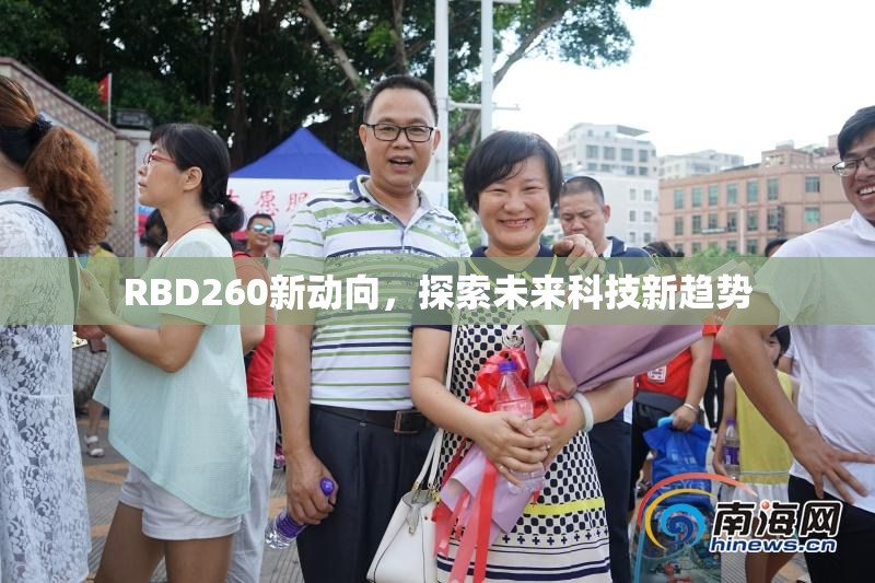 RBD260新动向，探索未来科技新趋势