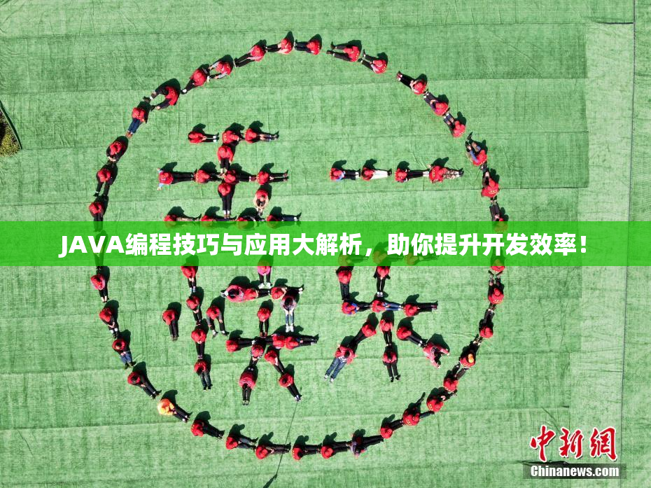 JAVA编程技巧与应用大解析，助你提升开发效率！