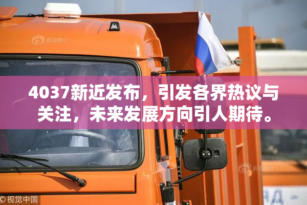 4037新近发布，引发各界热议与关注，未来发展方向引人期待。
