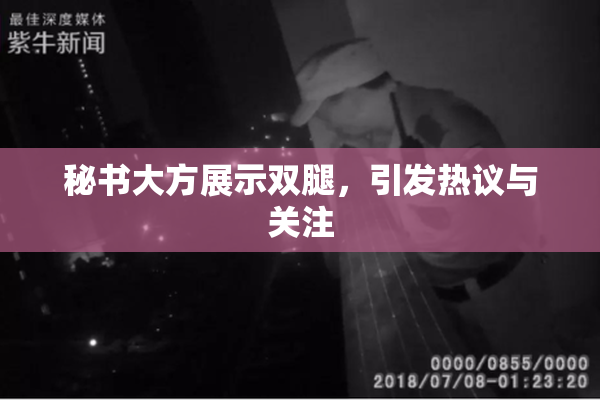 秘书大方展示双腿，引发热议与关注