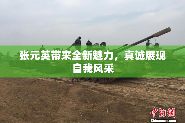 张元英带来全新魅力，真诚展现自我风采