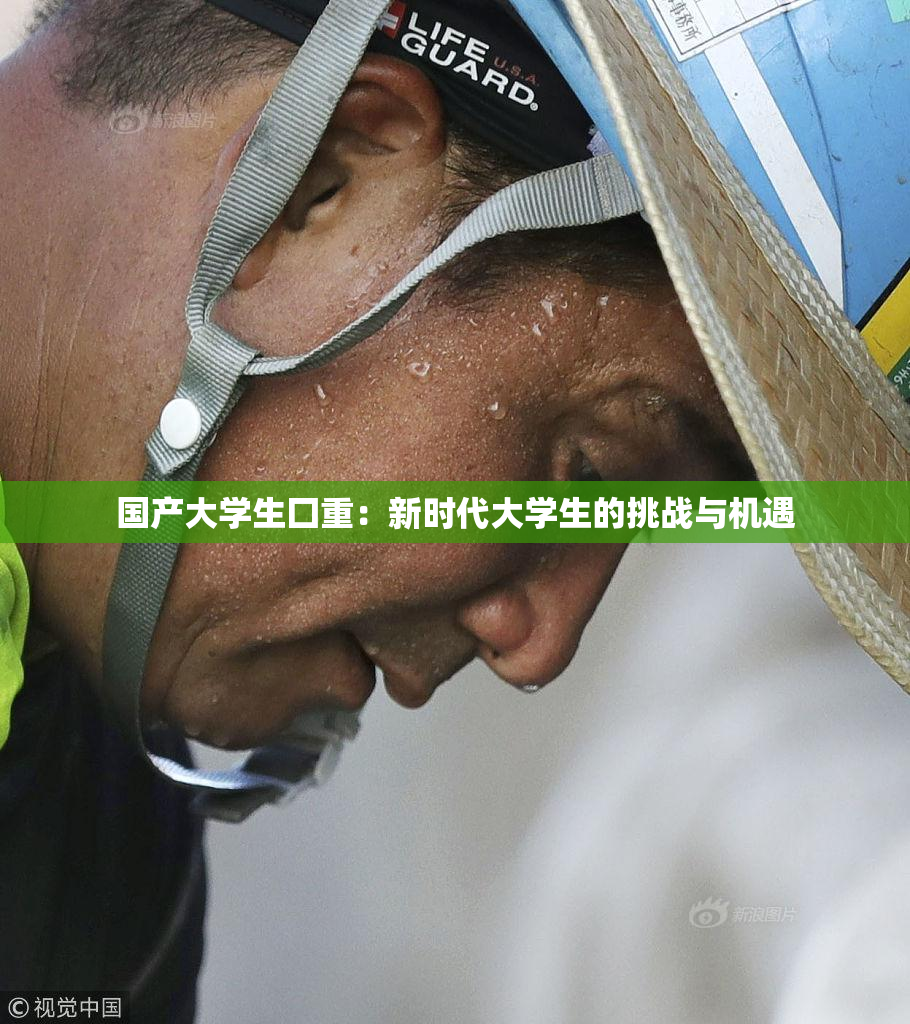 国产大学生囗重：新时代大学生的挑战与机遇