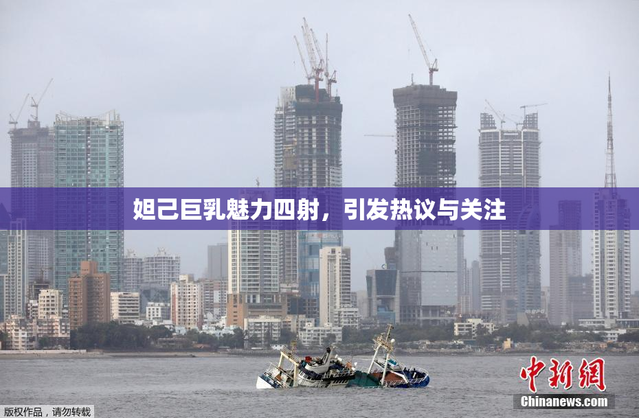 妲己巨乳魅力四射，引发热议与关注