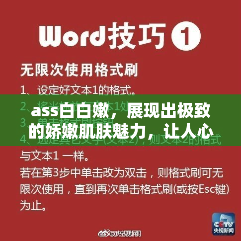 ass白白嫩，展现出极致的娇嫩肌肤魅力，让人心动不已