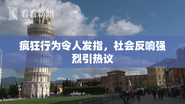 疯狂行为令人发指，社会反响强烈引热议