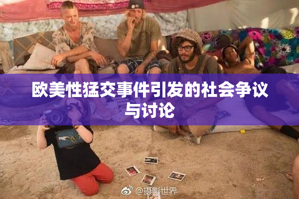 欧美性猛交事件引发的社会争议与讨论