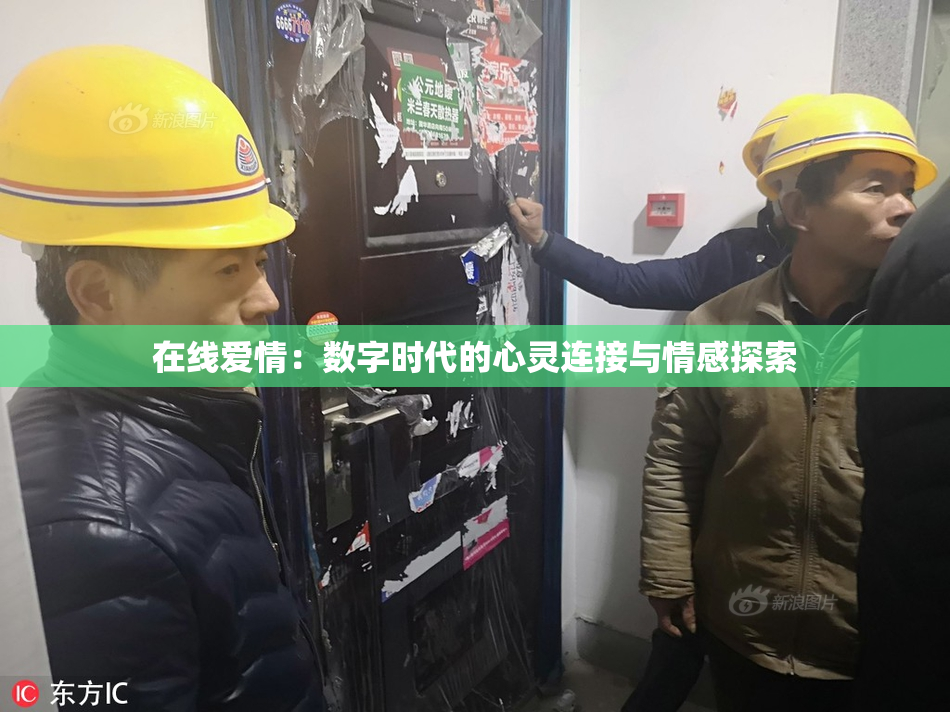 在线爱情：数字时代的心灵连接与情感探索