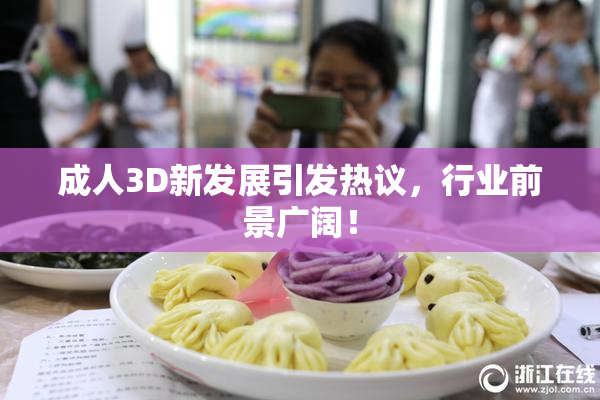 成人3D新发展引发热议，行业前景广阔！