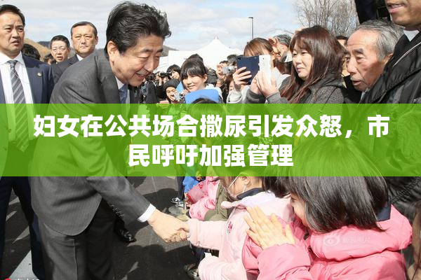 妇女在公共场合撒尿引发众怒，市民呼吁加强管理