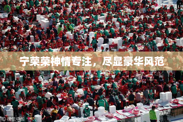 宁荣荣神情专注，尽显豪华风范