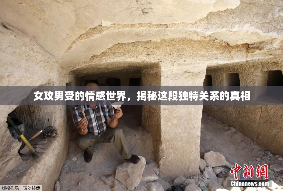 女攻男受的情感世界，揭秘这段独特关系的真相
