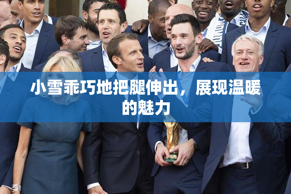 小雪乖巧地把腿伸出，展现温暖的魅力