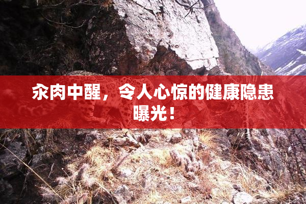 汆肉中醒，令人心惊的健康隐患曝光！