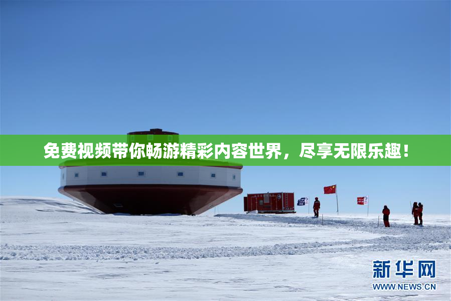 免费视频带你畅游精彩内容世界，尽享无限乐趣！