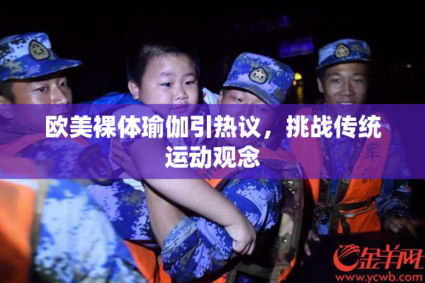 欧美裸体瑜伽引热议，挑战传统运动观念