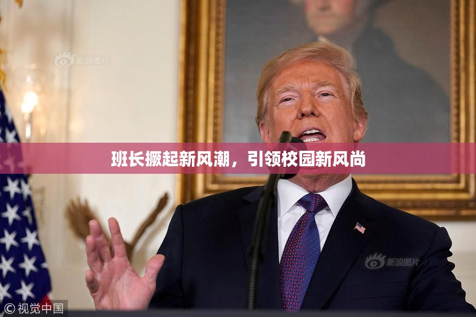 班长撅起新风潮，引领校园新风尚