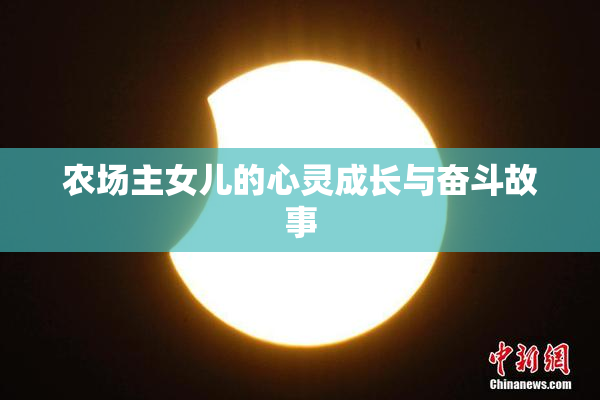 农场主女儿的心灵成长与奋斗故事