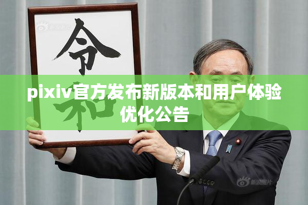 pixiv官方发布新版本和用户体验优化公告