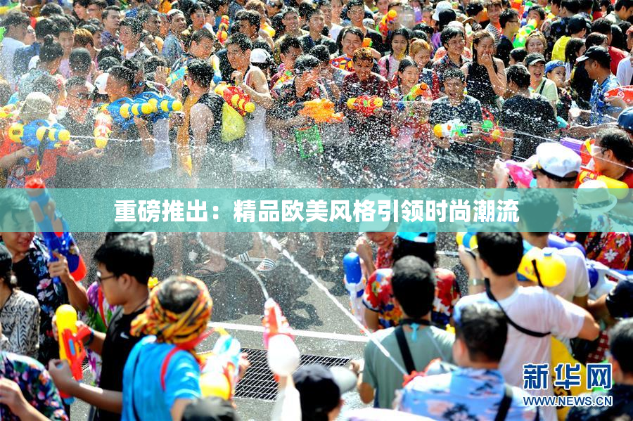 重磅推出：精品欧美风格引领时尚潮流