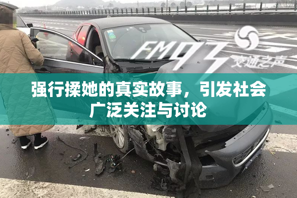 强行揉她的真实故事，引发社会广泛关注与讨论