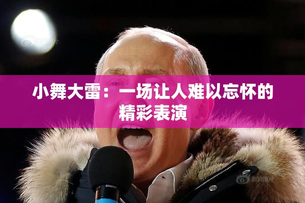小舞大雷：一场让人难以忘怀的精彩表演