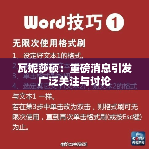 瓦妮莎硕：重磅消息引发广泛关注与讨论