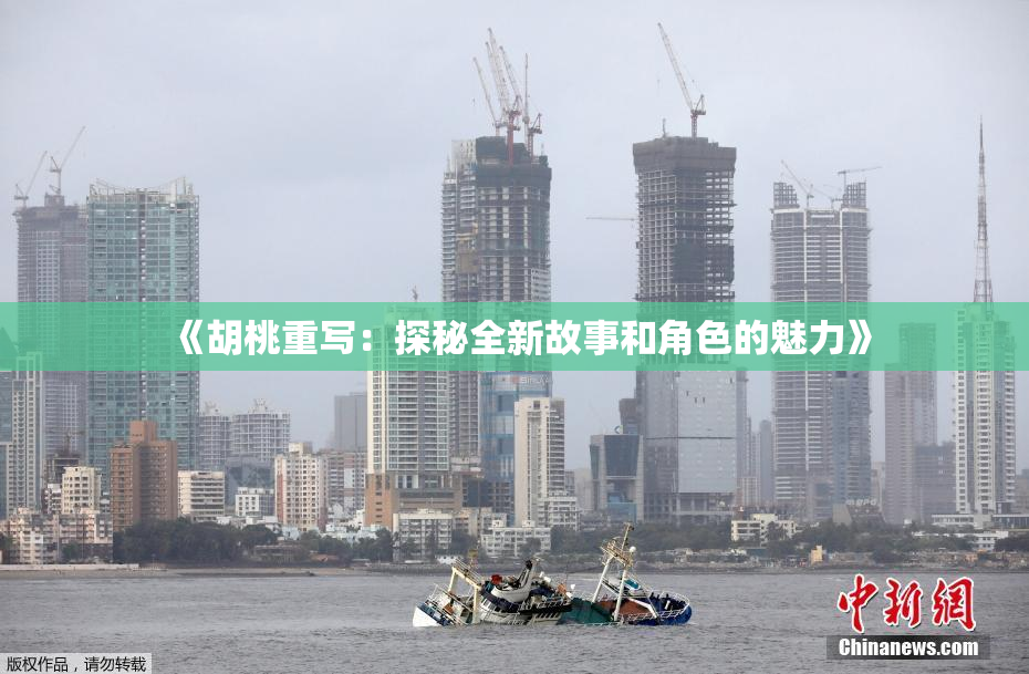 《胡桃重写：探秘全新故事和角色的魅力》