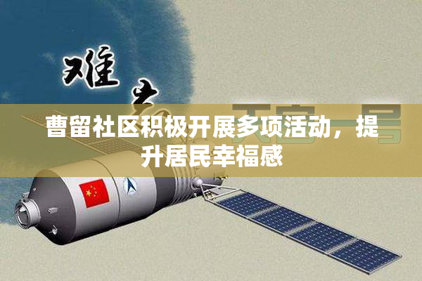 曹留社区积极开展多项活动，提升居民幸福感