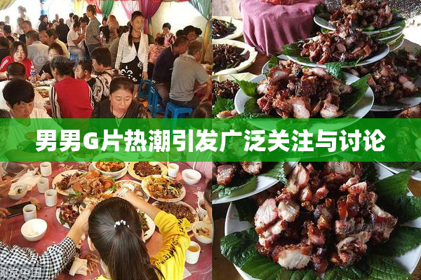 男男G片热潮引发广泛关注与讨论