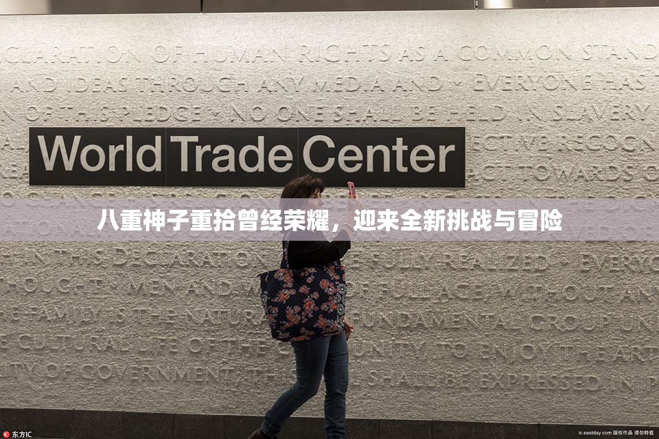 八重神子重拾曾经荣耀，迎来全新挑战与冒险